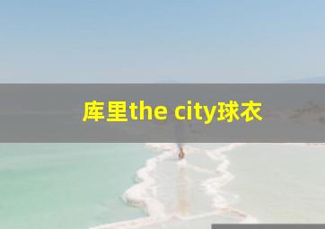 库里the city球衣